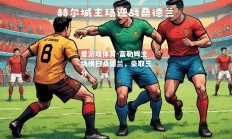 爱游戏体育-富勒姆主场横扫桑德兰，豪取三分