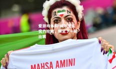 爱游戏体育-威尔士队实力抢眼，锁定下一轮比赛