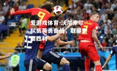爱游戏体育-沃尔索尔队员英勇奋战，取得重要胜利