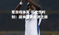 爱游戏体育-历史性时刻！国米重返欧洲之巅