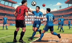 爱游戏体育-法兰克福客场不敌沙尔克，遭遇两连败