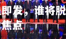 爱游戏体育-瑞罗决战一触即发，谁将脱颖而出成焦点