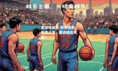爱游戏体育-邦微连胜佳绩止步，遭遇尴尬失利