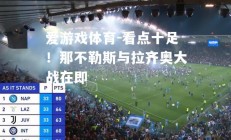 爱游戏体育-看点十足！那不勒斯与拉齐奥大战在即