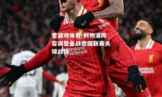 爱游戏体育-利物浦阵容调整备战德国联赛关键战役