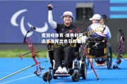 爱游戏体育-瑞典射箭选手发挥出色获得银牌