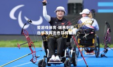 爱游戏体育-瑞典射箭选手发挥出色获得银牌