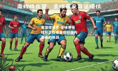爱游戏体育-圣埃蒂安球队正在准备应对国内赛事的挑战