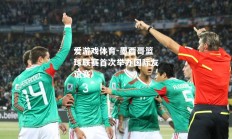爱游戏体育-墨西哥篮球联赛首次举办国际友谊赛