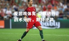 爱游戏体育-亚眠进行战术分析，期待逆袭