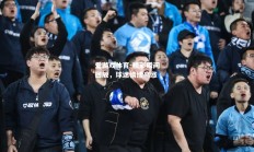 爱游戏体育-精彩瞬间回放，球迷情绪高涨