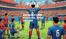爱游戏体育-尤文图斯射手火力强劲，成为球队得分保障