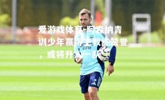 爱游戏体育-阿森纳青训少年赢得主教练赞誉，或将升入一队