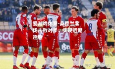 爱游戏体育-桑德兰客场击败对手，实现近期连胜