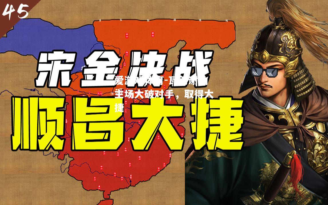 瓦朗谢纳主场大破对手，取得大捷