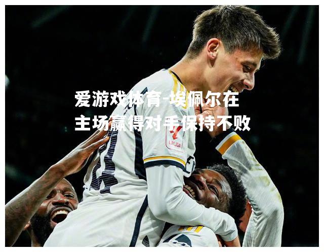 埃佩尔在主场赢得对手保持不败
