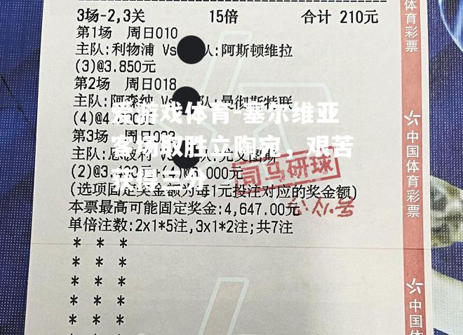 塞尔维亚客场取胜立陶宛，艰苦获得三分