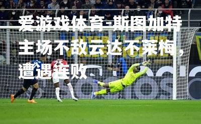 斯图加特主场不敌云达不莱梅，遭遇连败