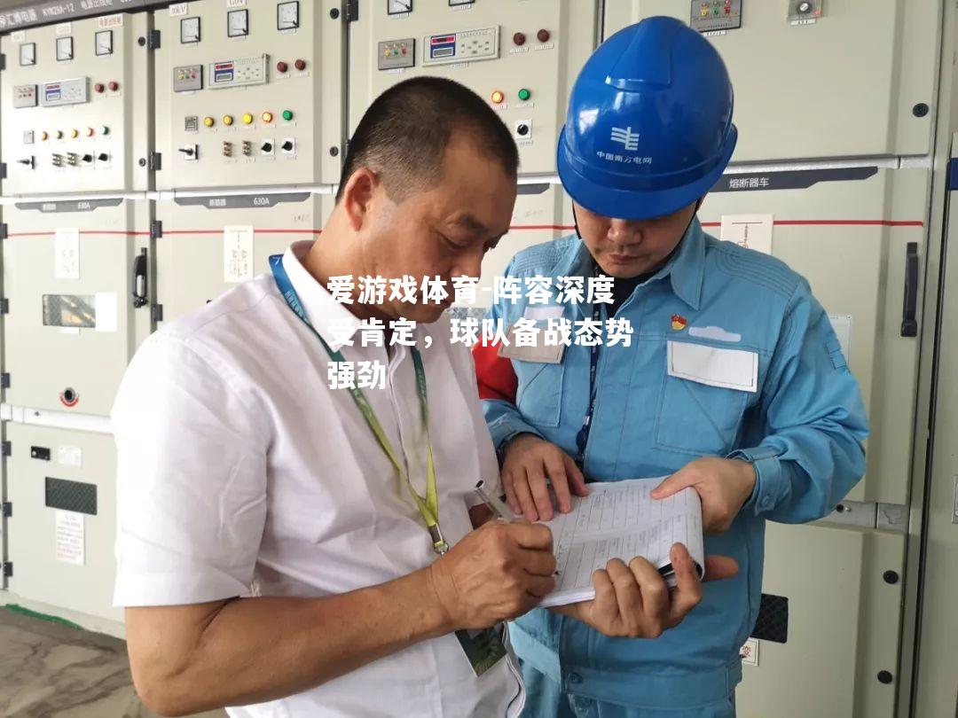 阵容深度受肯定，球队备战态势强劲