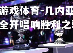几内亚火力全开唱响胜利之歌