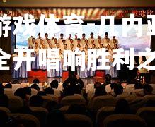 几内亚火力全开唱响胜利之歌