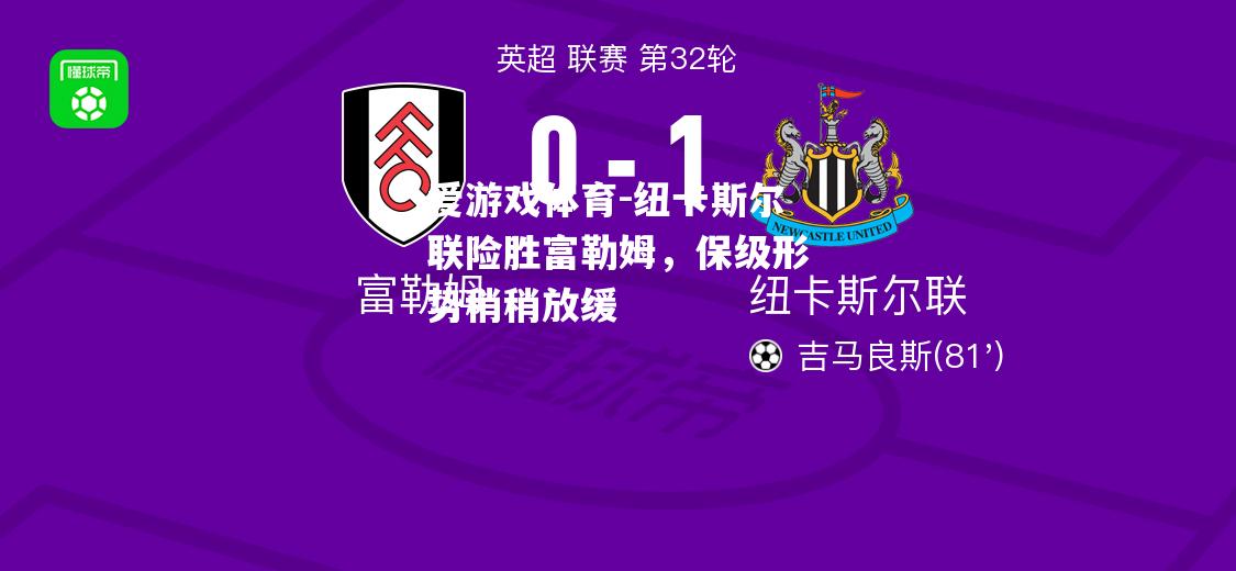 纽卡斯尔联险胜富勒姆，保级形势稍稍放缓