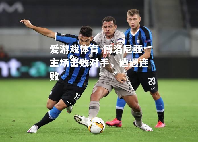 博洛尼亚主场击败对手，遭遇连败