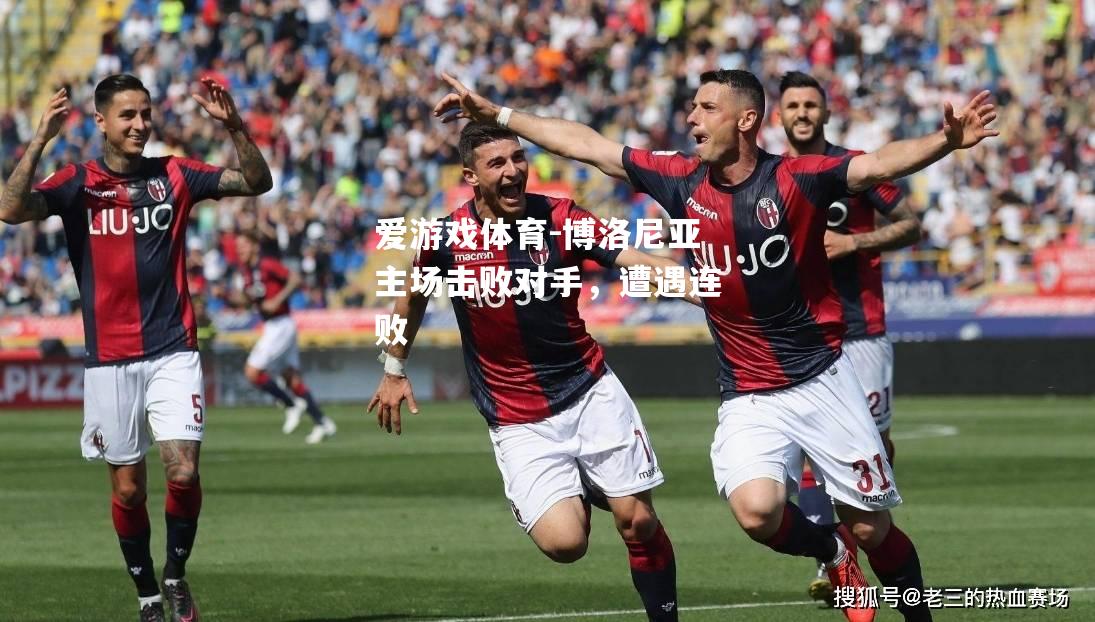 博洛尼亚主场击败对手，遭遇连败