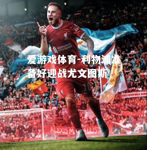 利物浦准备好迎战尤文图斯