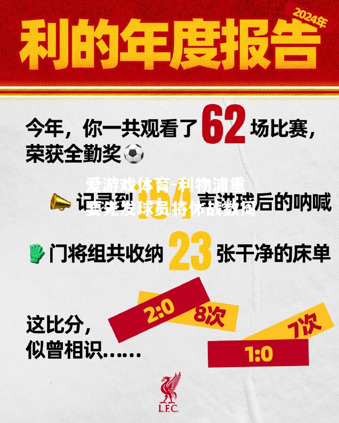 利物浦重要先发球员将休战数周