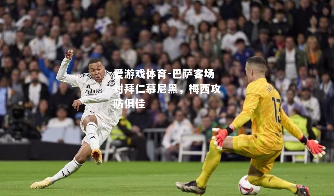 巴萨客场对拜仁慕尼黑，梅西攻防俱佳