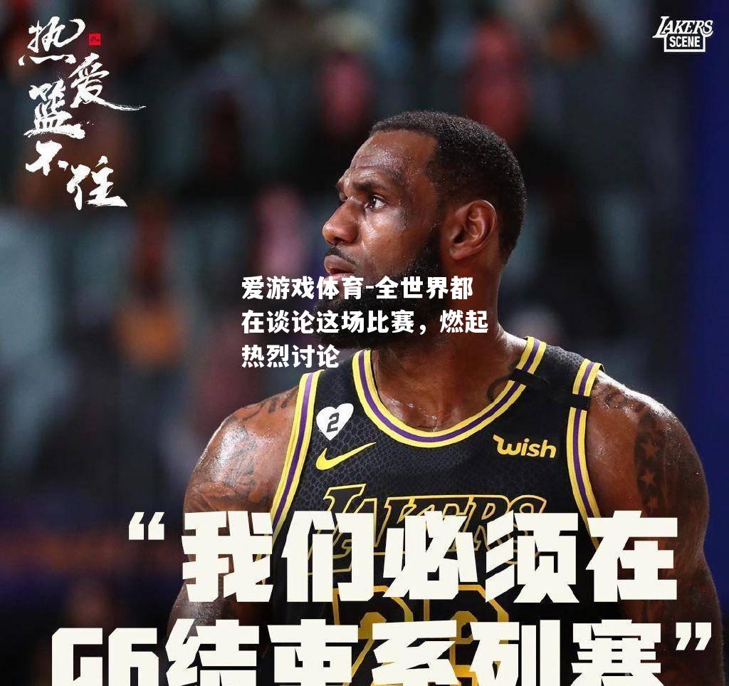 全世界都在谈论这场比赛，燃起热烈讨论