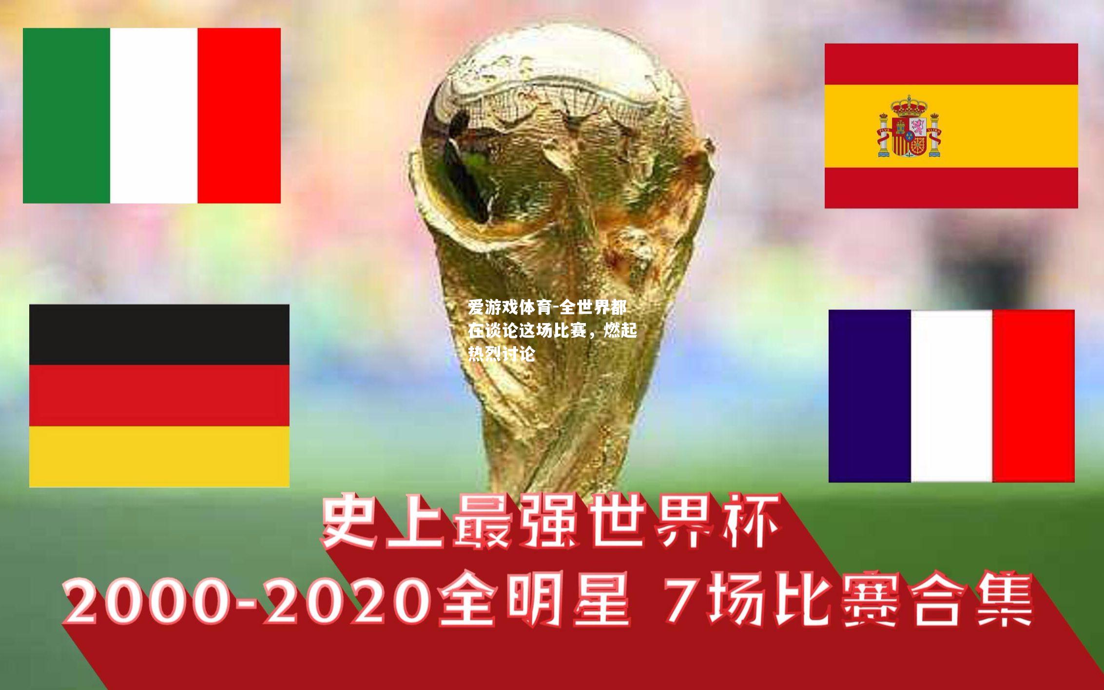全世界都在谈论这场比赛，燃起热烈讨论