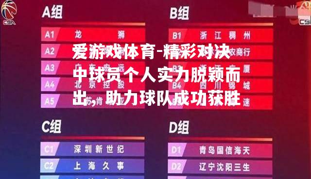 精彩对决中球员个人实力脱颖而出，助力球队成功获胜