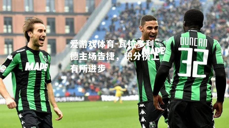 瓦拉多利德主场告捷，积分榜上有所进步