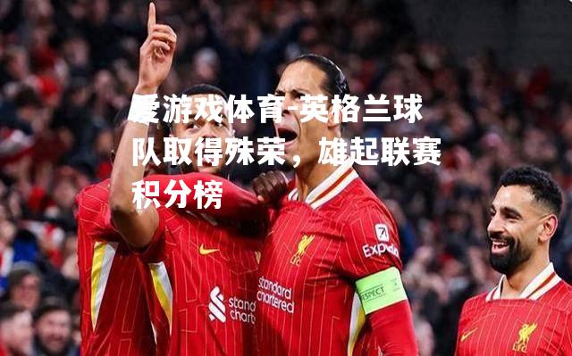 英格兰球队取得殊荣，雄起联赛积分榜