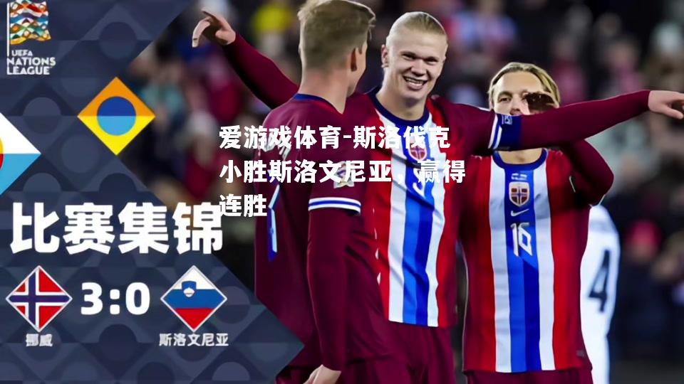 斯洛伐克小胜斯洛文尼亚，赢得连胜