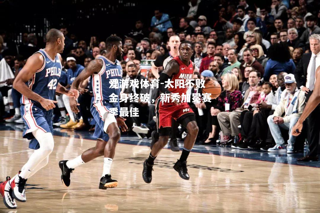 太阳不败金身终破，新秀加冕赛季最佳