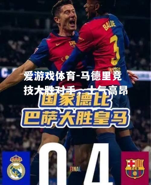 马德里竞技大胜对手，士气高昂
